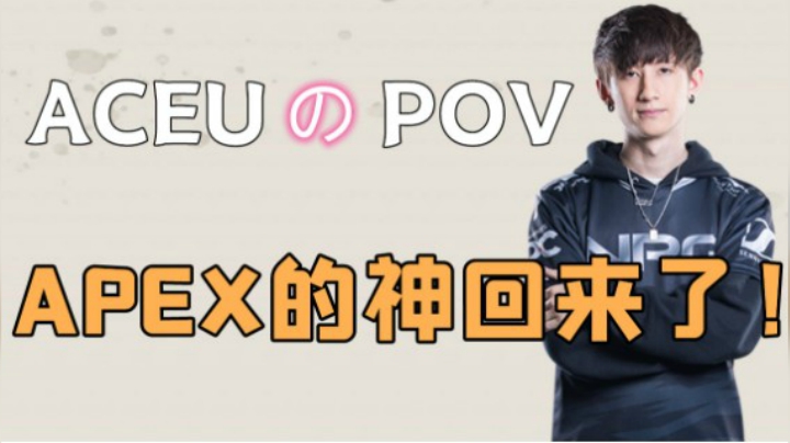 【APEX】神回来了！ACEUのPOV