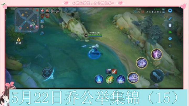 5月22日乔公举集锦（15）