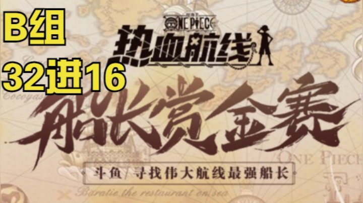船长赏金赛B组32级16淘汰赛