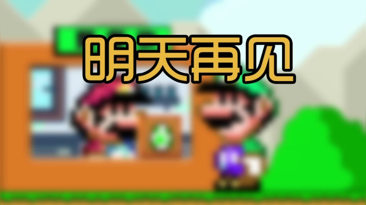 【马里奥制造】超级小桀的精彩时刻 20210522 17点场