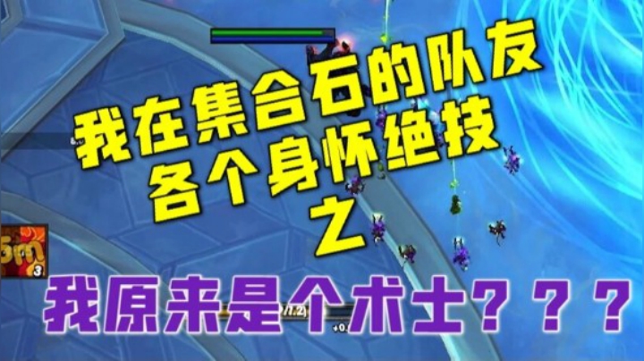 【小草莓】我在集合石组的队友 各个身怀绝技之 我原来是术士？？？