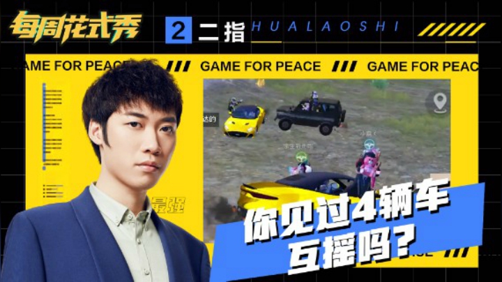 【每周花式秀】你见过4辆车互摇吗？