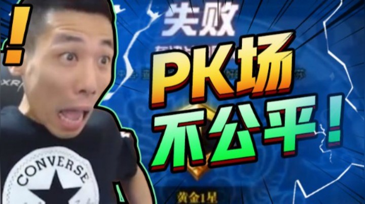 【旭旭宝宝】PK场不公平！