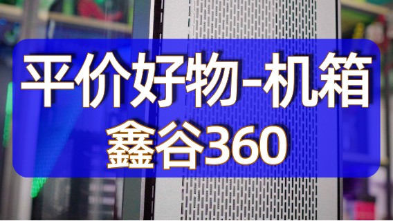 平价好物开箱-鑫谷360水冷#开箱 #重庆恒刚电脑 #鑫谷机箱