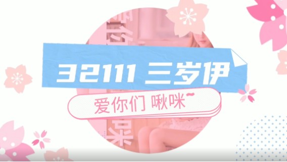 32111 三岁伊《斗鱼星势力-校园风》，学生装or教师装，你更喜欢哪一个？