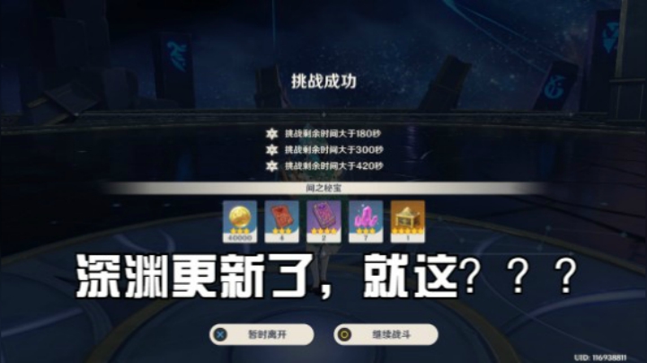 小葵：听说深渊更新了，就这就这？？？