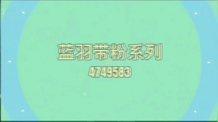 蓝羽带粉集锦