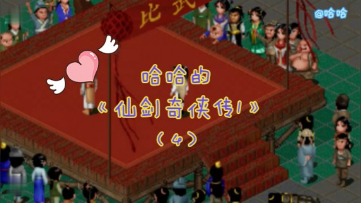 哈哈的《仙剑奇侠传一》98版（4）