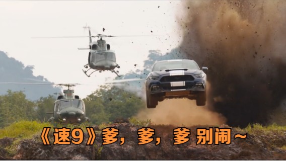 《速9》爹，爹，爹 别闹～