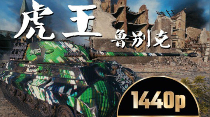 坦克世界 虎王12杀横行鲁别克