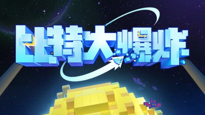 比特大爆炸