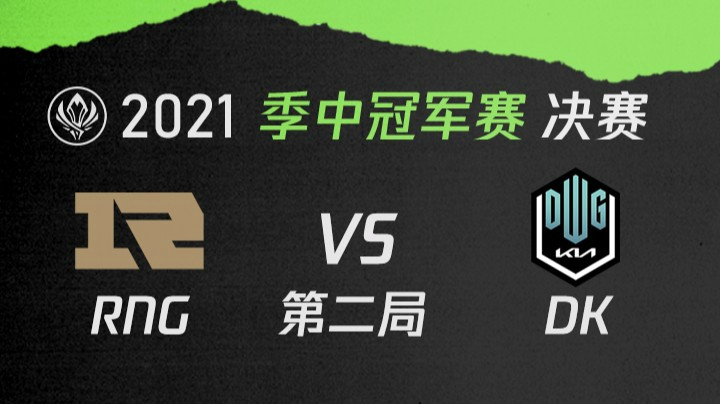 2021季中冠军赛决赛-RNGvsDK-0523-2