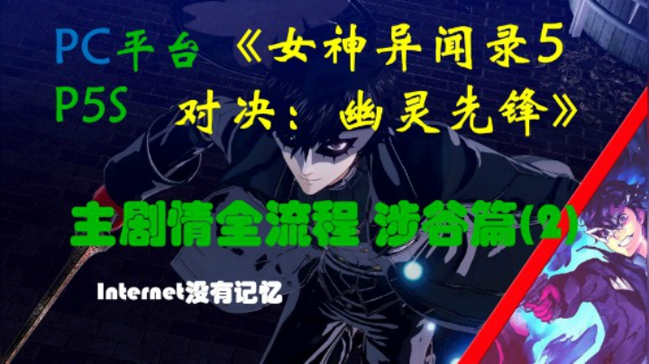 P5S《女神异闻录5 对决：幽灵先锋》PC平台 “速战速决” 主剧情全流程 涉谷篇(2)