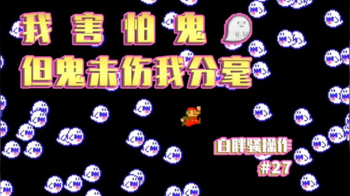 【白胖骚操作】27期 - 我害怕鬼，但鬼未伤我分毫《马里奥制造2》