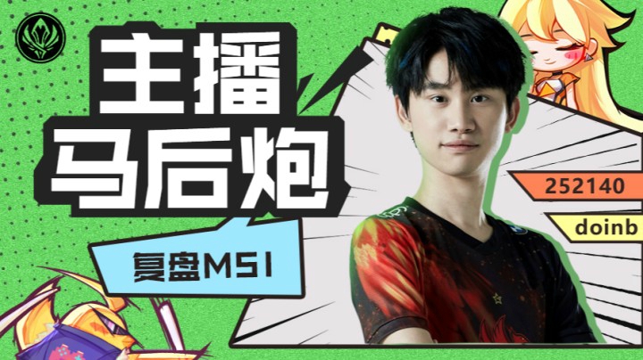 Doinb复盘MSI半决赛 DKvsMAD