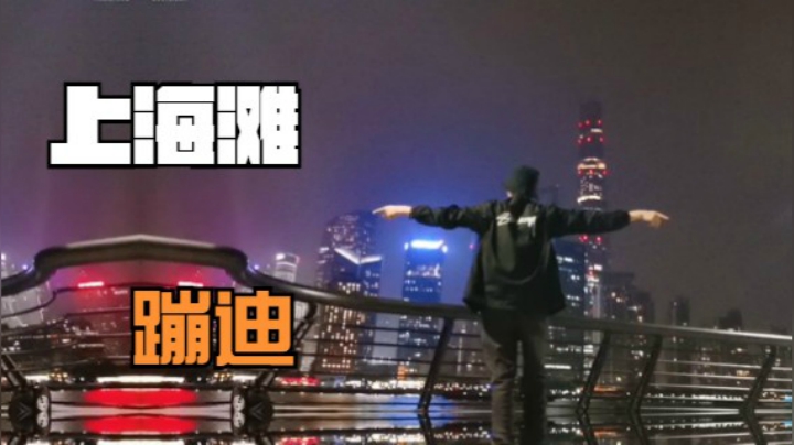 上海外滩蹦迪666
