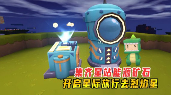 迷你世界火山生存7：老墨集齐能源矿石，开启星际旅行到达烈焰星