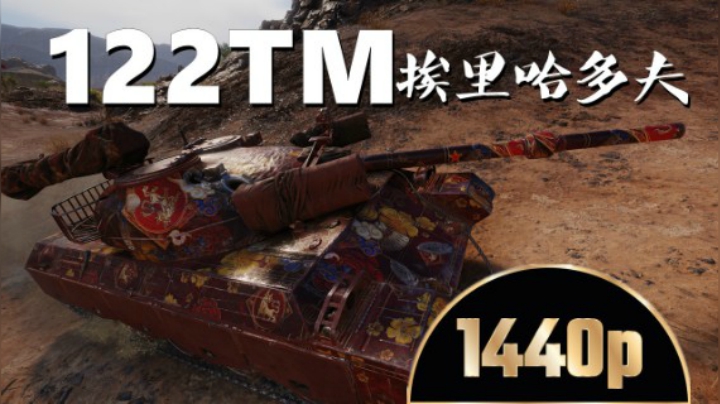 坦克世界 AP122TM弹道很优异