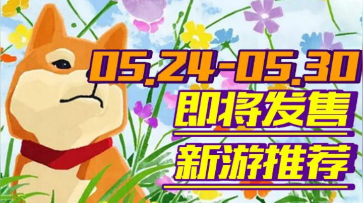 【新游推荐】重温经典《卡普空街机合集》！《生化变种》值得期待！【05.24-05.30】