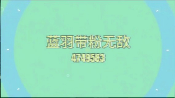 蓝羽带粉集锦