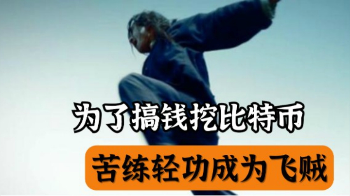 现代真实飞贼奇案，为了挖比特币成为飞贼！