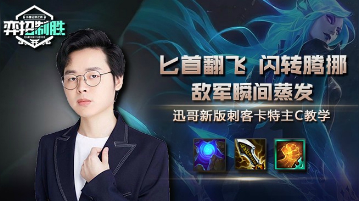 【弈招制胜S5】：迅哥新版刺客卡特主C教学：匕首翻飞，闪转腾挪！敌军瞬间蒸发！