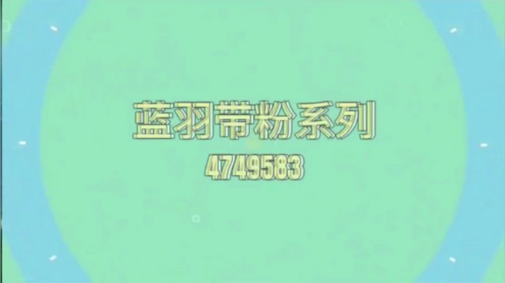 蓝羽带粉集锦