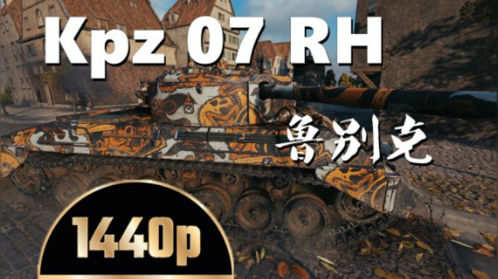 坦克世界 07RH速射切灵活