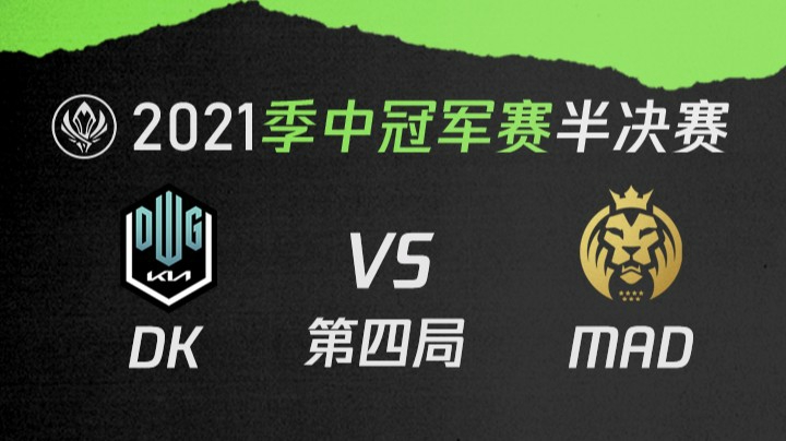 2021季中冠军赛半决赛-DKvsMAD-0522-4