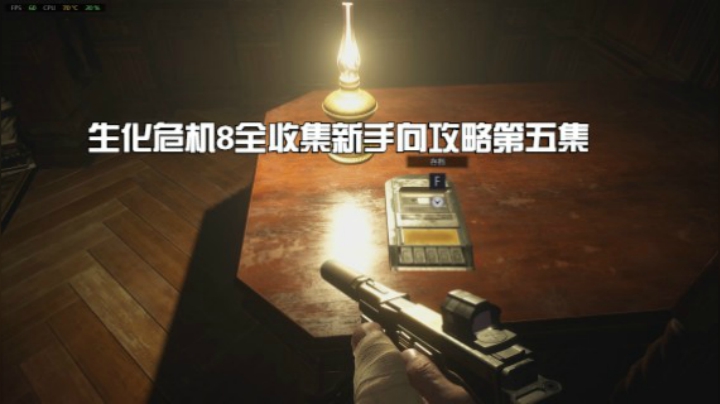 生化危机8全收集新手向攻略 2小姐和3小姐