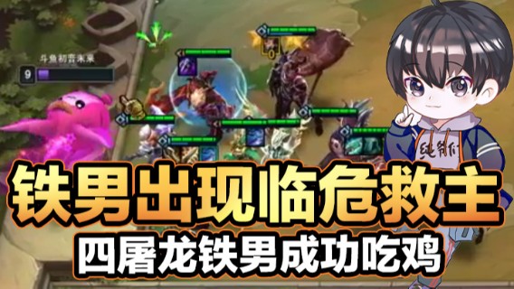 马上老八出门，结果铁男出现临危救主，四屠龙铁男成功吃鸡