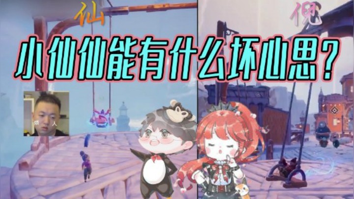 【仙某某x王大娘】双人成行之小仙仙能有什么坏心思呢？