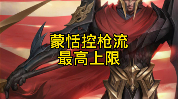 【苏打锋】蒙恬最高上限控枪流