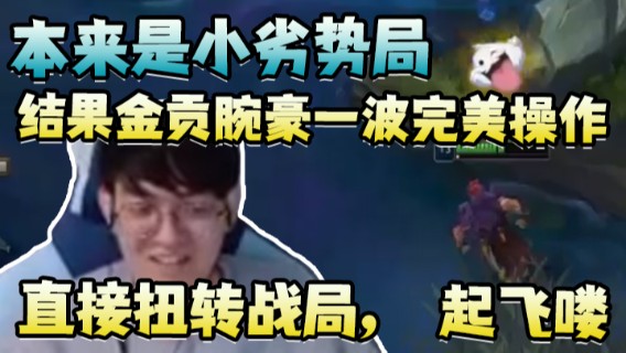 本来是小劣势局，结果金贡腕豪一波完美操作，乌鸦坐飞机大五个，E拉四个，直接扭转战局，起飞喽