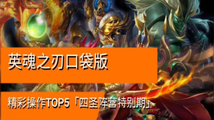 全民阵营TOP5：狂屠怒切后排无解 天秀罗刹极限回血