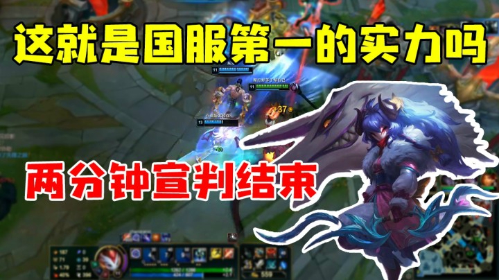 这就是国服第一的实力吗？两分钟宣判结束