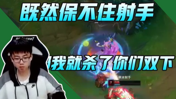 既然保不住射手那我就杀了你们双下