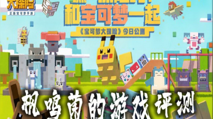 三分钟了解《宝可梦大探险》快来一起游玩吧！