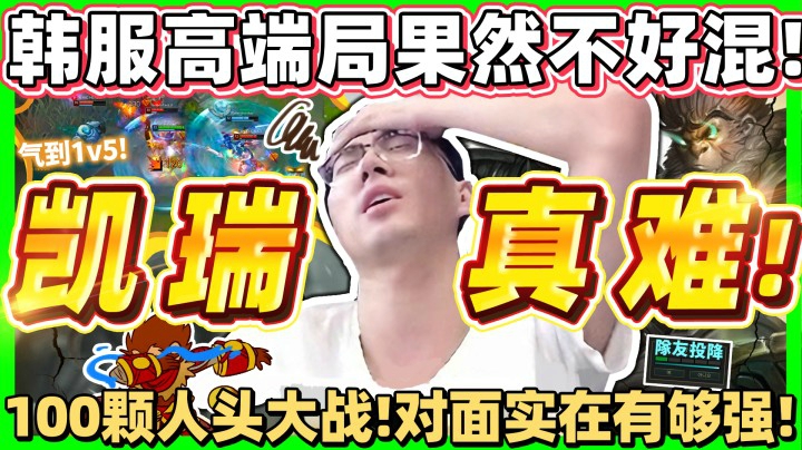 【猴哥】血流成河！100颗人头史诗大战！对面实在有够强！韩服果然没那么简单！