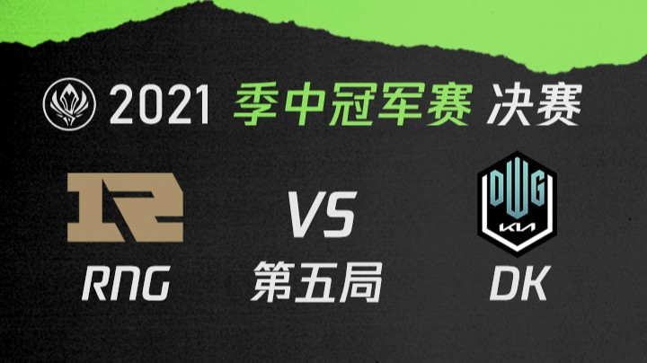 2021季中冠军赛决赛-RNGvsDK-0523-5