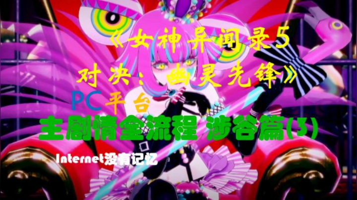 P5S《女神异闻录5 对决：幽灵先锋》PC平台 “速战速决” 主剧情全流程 涉谷篇(3)