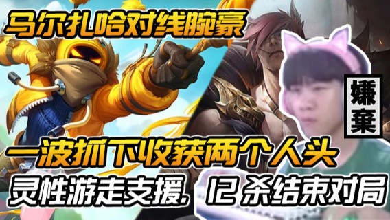 马尔扎哈对线腕豪，一波抓下收获两个人头，灵性游走支援，12杀结束对局