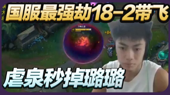 国服最强劫18-2带飞，虐泉秒掉璐璐