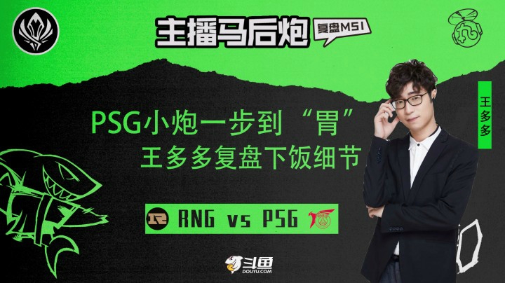 【主播马后炮】：PSG小炮一步到“胃” 多多复盘下饭细节