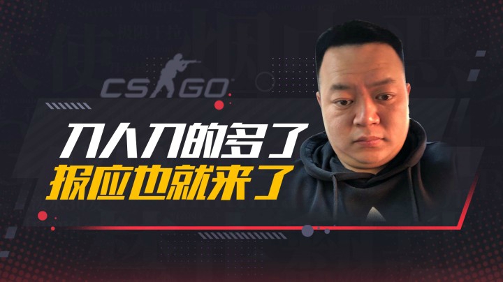 刀人刀的多了 报应也就来了