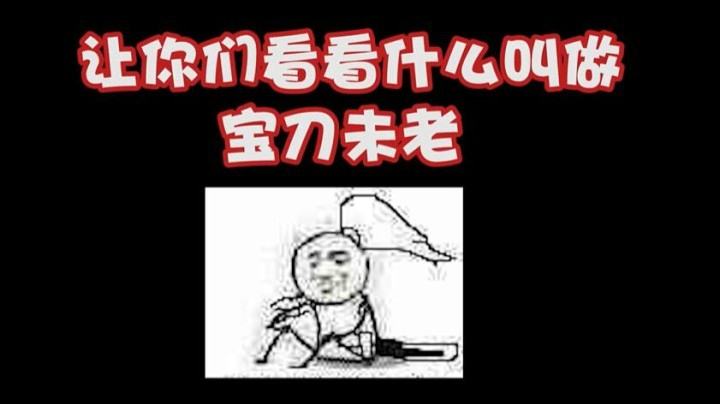 we草莓：宝 刀 未 老