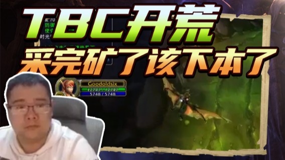 棒老三TBC开荒：采完矿了该下本了3