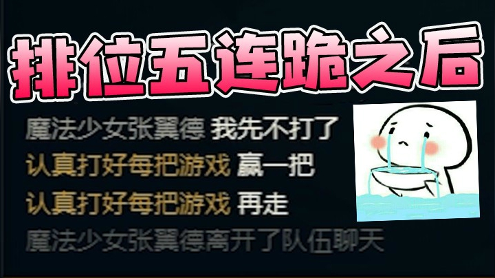 排位五连跪之后，张翼德家着火了，团团感冒加重了，我有罪~