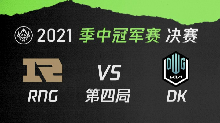 2021季中冠军赛决赛-RNGvsDK-0523-4