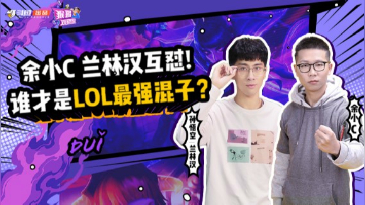 【猴哥观察室】 第5期：兰林汉VS余小C，是兄弟就来solo！-斗鱼出品节目